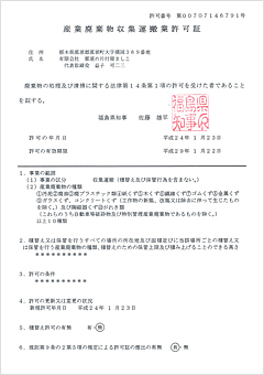 産業廃棄物収集運搬業許可証（福島県）