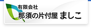 有限会社 那須の片付屋ましこ