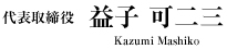 代表取締役　益子可二三